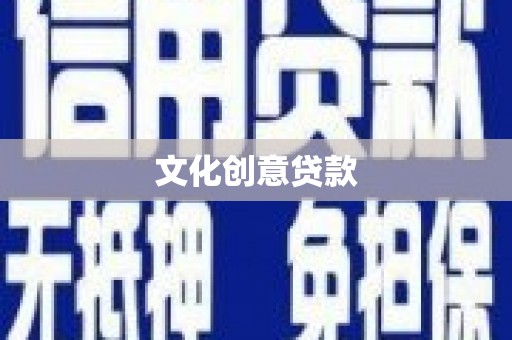 凤阳文化创意贷款