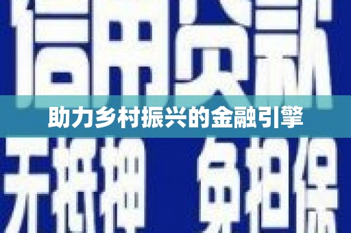 凤阳助力乡村振兴的金融引擎