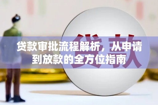 凤阳贷款审批流程解析，从申请到放款的全方位指南