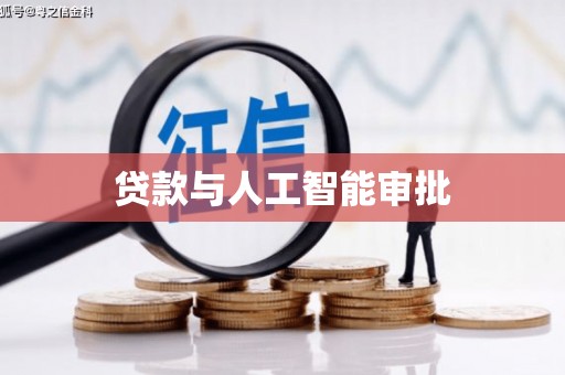 凤阳贷款与人工智能审批