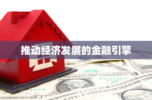 凤阳推动经济发展的金融引擎