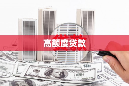 凤阳高额度贷款