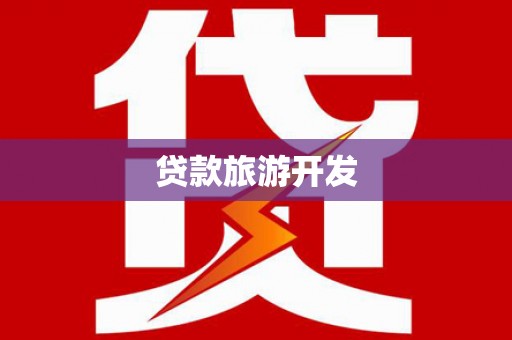 凤阳贷款旅游开发