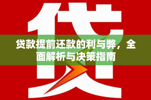 凤阳贷款提前还款的利与弊，全面解析与决策指南