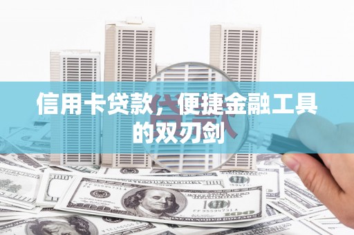 凤阳信用卡贷款，便捷金融工具的双刃剑