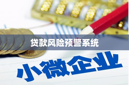 凤阳贷款风险预警系统
