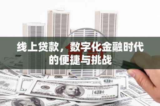凤阳线上贷款，数字化金融时代的便捷与挑战