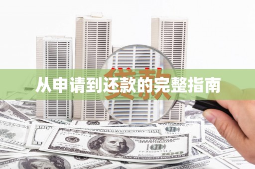 凤阳从申请到还款的完整指南