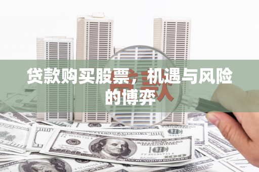 凤阳贷款购买股票，机遇与风险的博弈