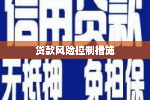 凤阳贷款风险控制措施