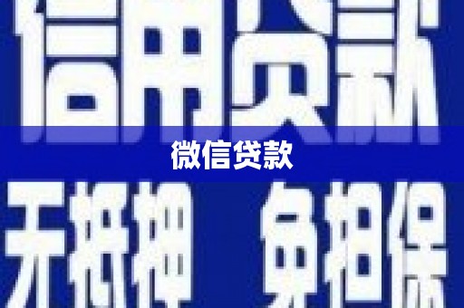 凤阳微信贷款