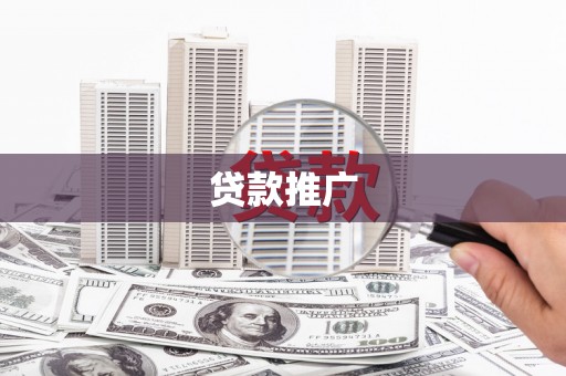 凤阳贷款推广