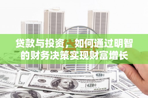 凤阳贷款与投资，如何通过明智的财务决策实现财富增长