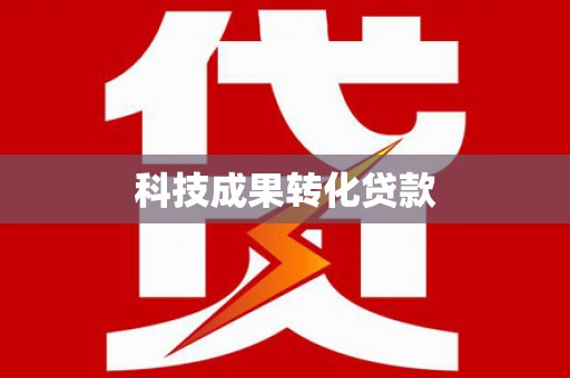 凤阳科技成果转化贷款