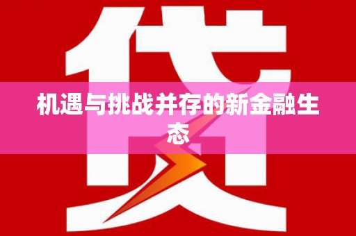 凤阳机遇与挑战并存的新金融生态