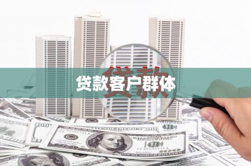 凤阳贷款客户群体