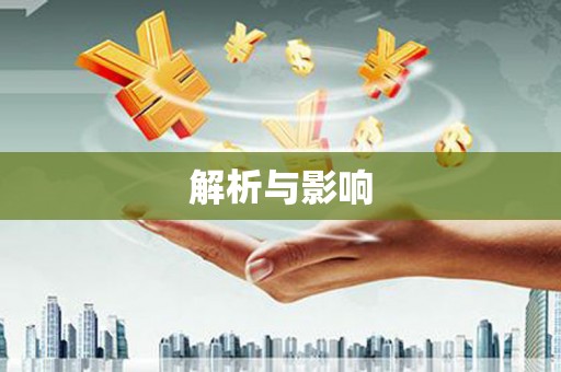 凤阳解析与影响