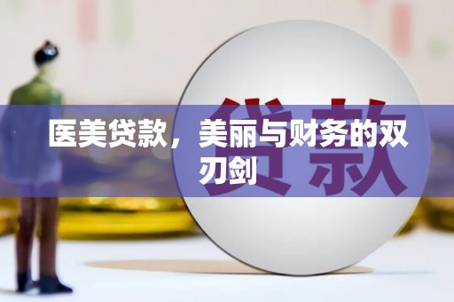 凤阳医美贷款，美丽与财务的双刃剑