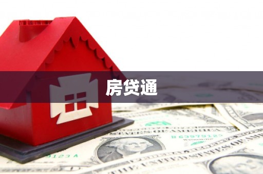 凤阳房贷通