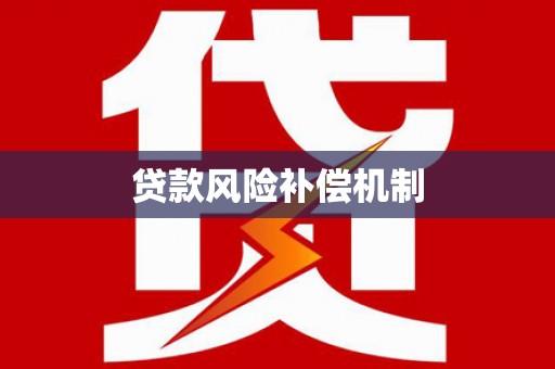 凤阳贷款风险补偿机制