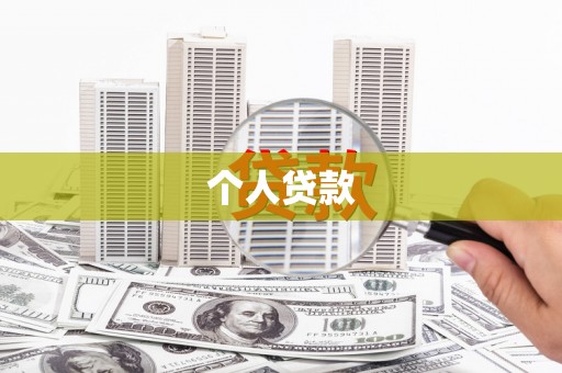 凤阳个人贷款