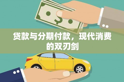 凤阳贷款与分期付款，现代消费的双刃剑