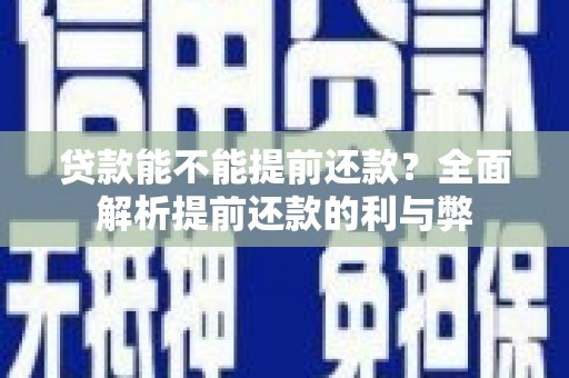 凤阳贷款能不能提前还款？全面解析提前还款的利与弊