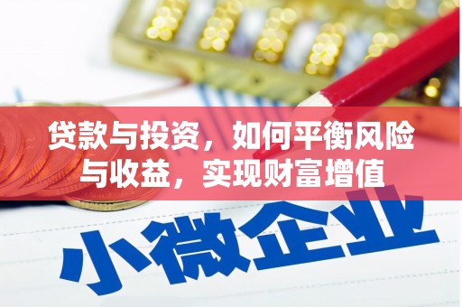 凤阳贷款与投资，如何平衡风险与收益，实现财富增值