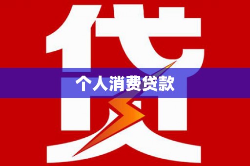 凤阳个人消费贷款