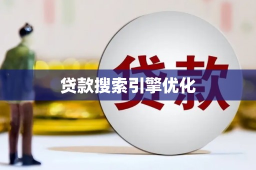 凤阳贷款搜索引擎优化