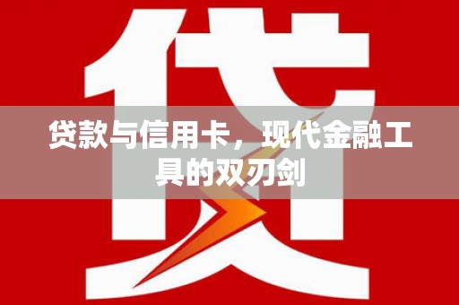 凤阳贷款与信用卡，现代金融工具的双刃剑