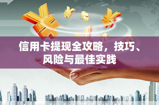 凤阳信用卡提现全攻略，技巧、风险与最佳实践