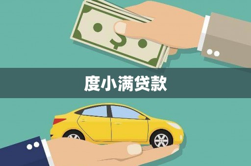 凤阳度小满贷款