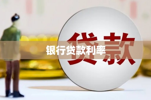 凤阳银行贷款利率