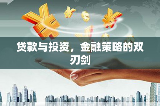 凤阳贷款与投资，金融策略的双刃剑