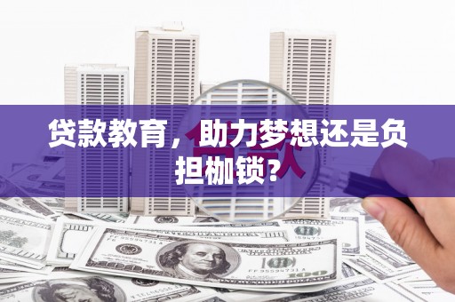 凤阳贷款教育，助力梦想还是负担枷锁？