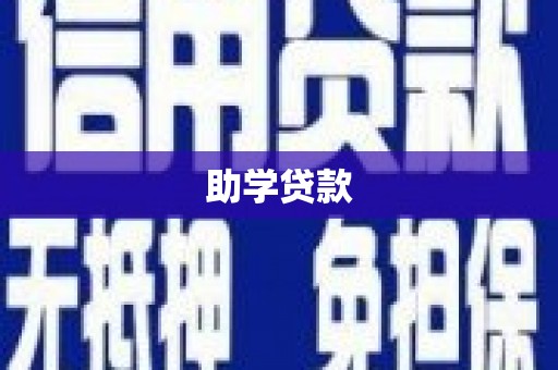 凤阳助学贷款
