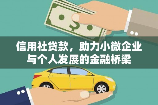凤阳信用社贷款，助力小微企业与个人发展的金融桥梁