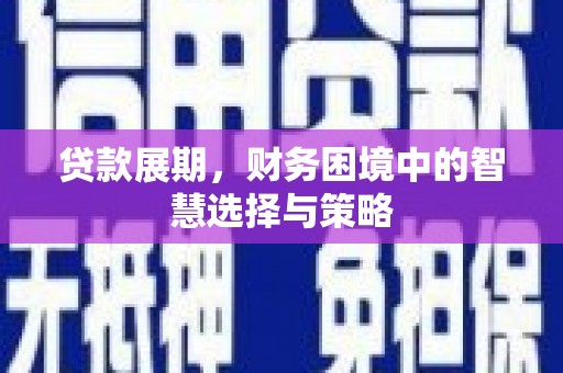 凤阳贷款展期，财务困境中的智慧选择与策略