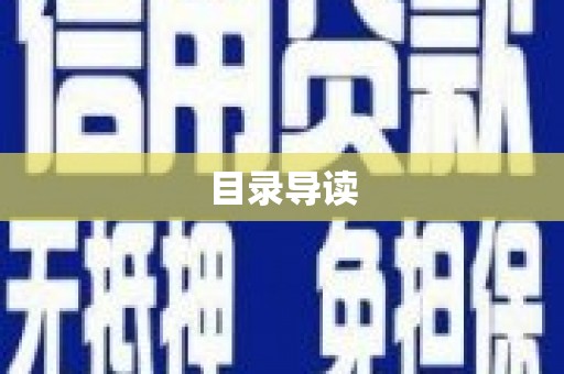 凤阳目录导读