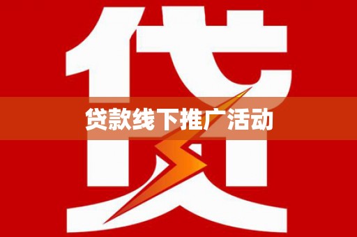 凤阳贷款线下推广活动