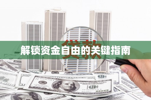 凤阳解锁资金自由的关键指南