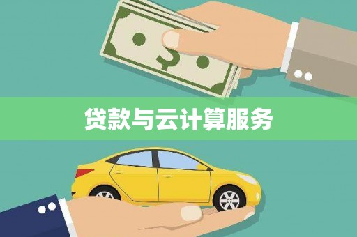 凤阳贷款与云计算服务