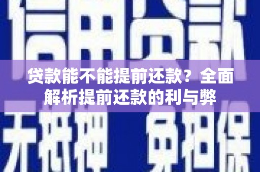 凤阳贷款能不能提前还款？全面解析提前还款的利与弊