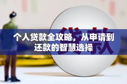 凤阳个人贷款全攻略，从申请到还款的智慧选择