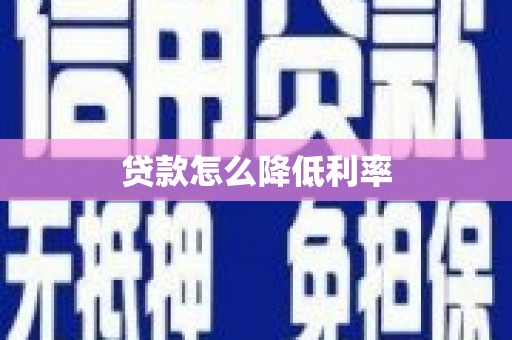 凤阳贷款怎么降低利率