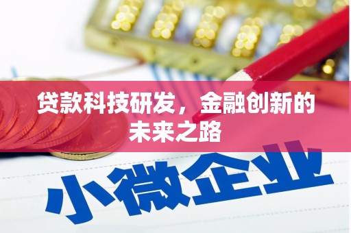 凤阳贷款科技研发，金融创新的未来之路