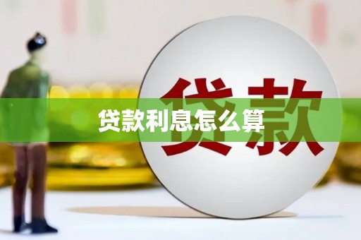 凤阳贷款利息怎么算