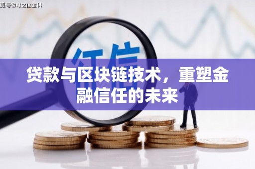 凤阳贷款与区块链技术，重塑金融信任的未来
