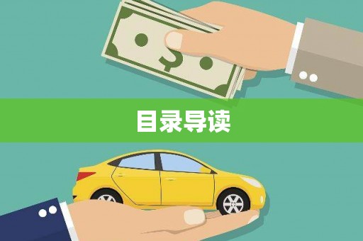 凤阳目录导读